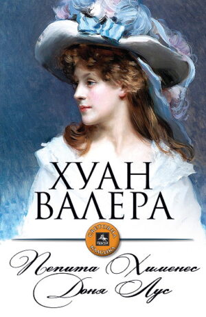 Пепита Хименес. Доня Лус