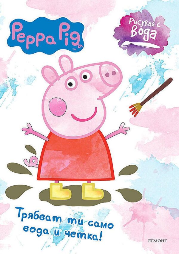 Peppa Pig. Рисувай с вода: Пепа Пиг