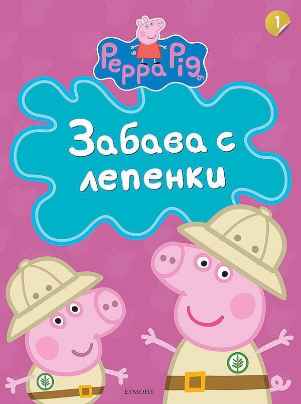 Peppa Pig: Забава с лепенки 1