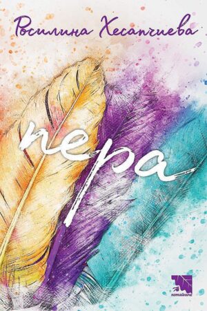 Пера. Стихове