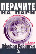 Перачите на пари