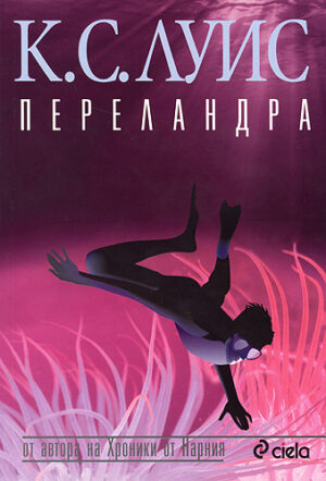 Переландра (Космическа трилогия 2)