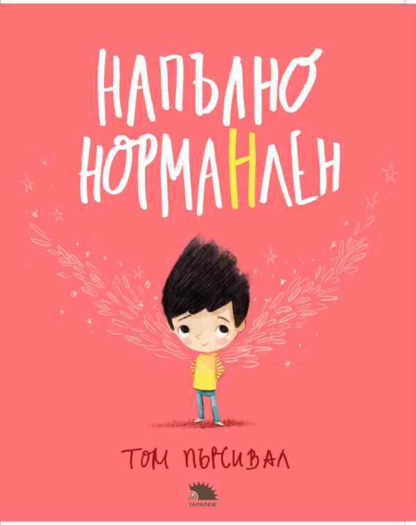 Напълно НормаНлен