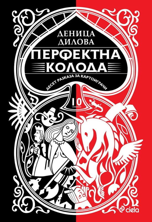 Перфектна колода. Десет разказа за картоиграчи