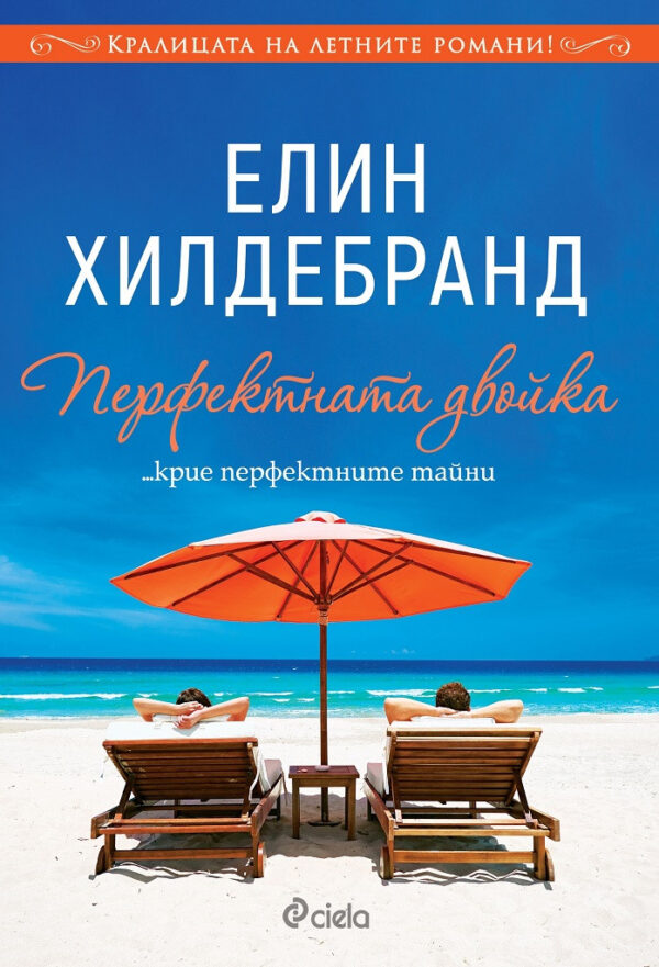 Перфектната двойка