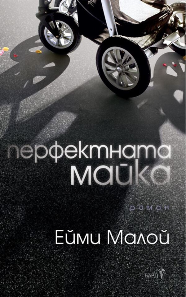 Перфектната майка