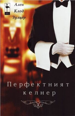 Перфектният келнер
