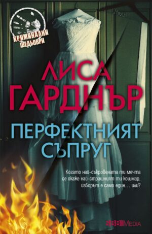 Перфектният съпруг