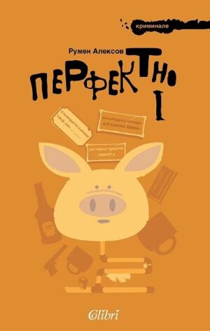 Перфектно 1