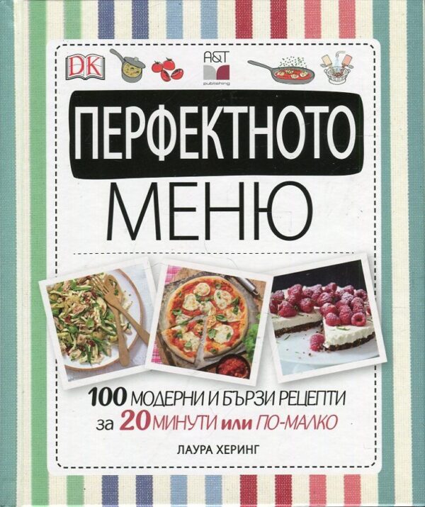 Перфектното меню