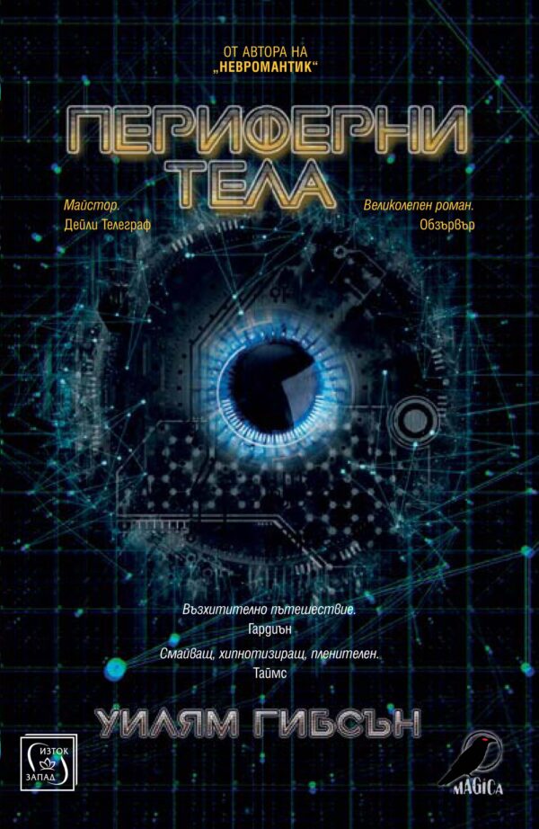 Периферни тела