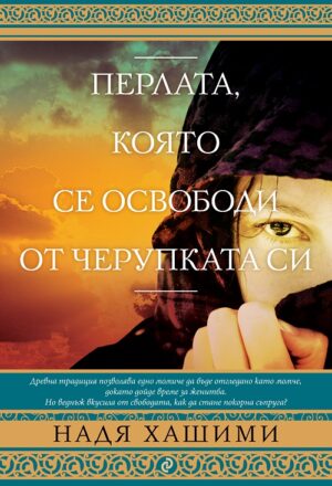 Перлата, която се освободи от черупката си