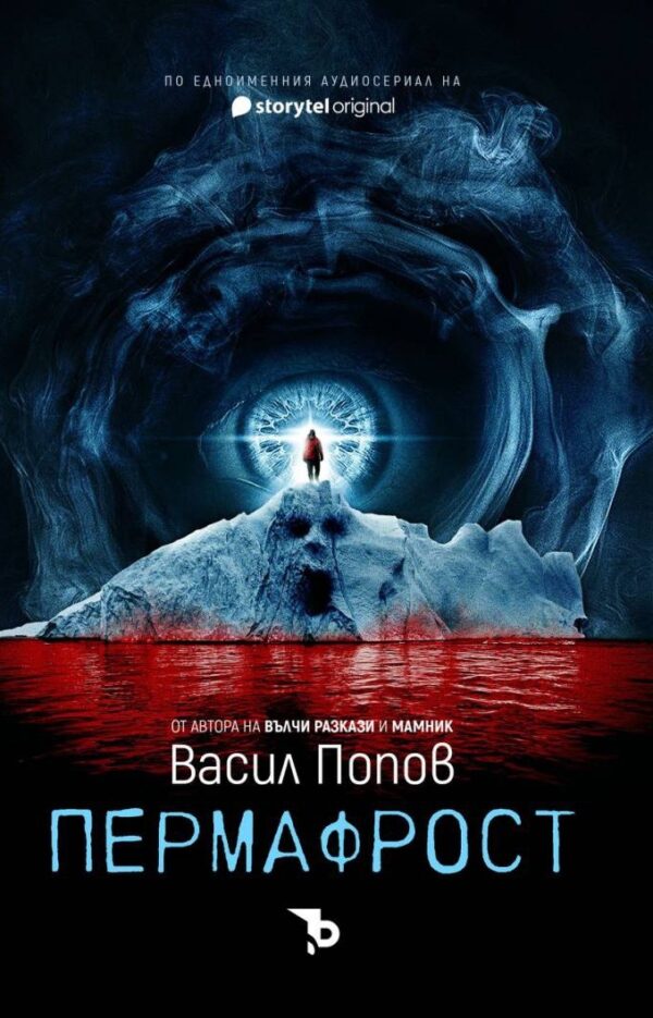 Пермафрост (мека корица)