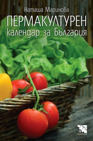 Пермакултурен календар за България