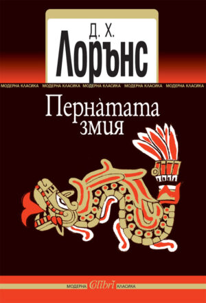 Пернатата змия