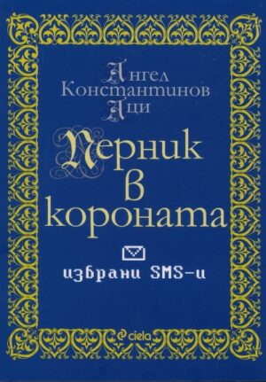 Перник в короната. Избрани SMS-и