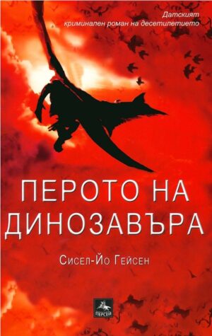 Перото на динозавъра