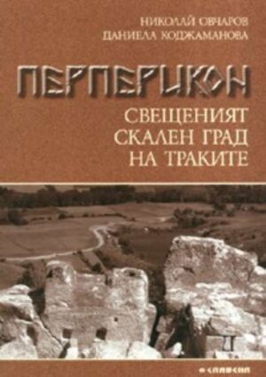 Перперикон - свещеният скален град на траките