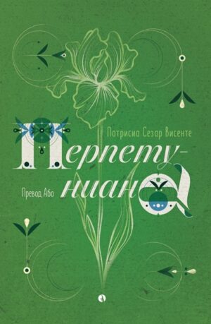 Перпетуниана