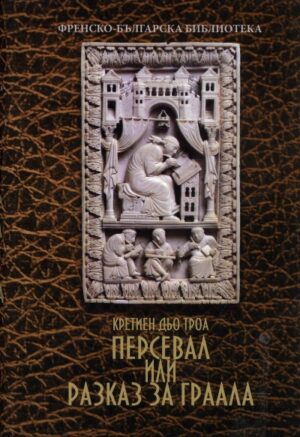 Персевал, или разказ за Граала (твърди корици)