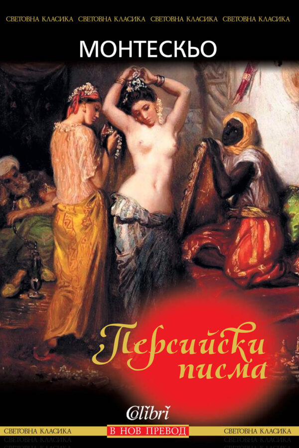 Персийски писма