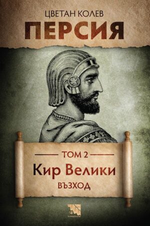 Персия - том 2: Кир Велики. Възход