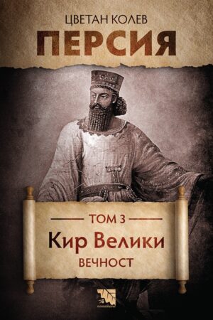 Персия. Том 3. Кир Велики. Вечност