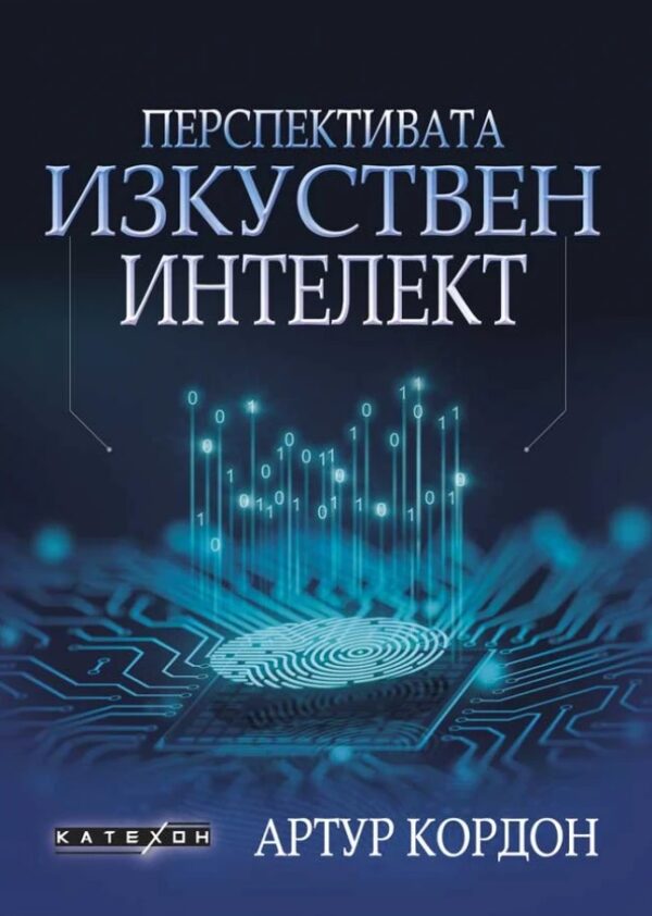 Перспективата изкуствен интелект