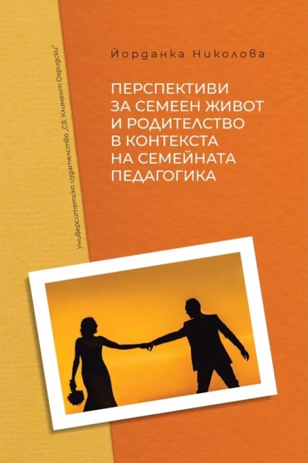 Перспективи за семеен живот и родителство в контекста на семейната педагогика