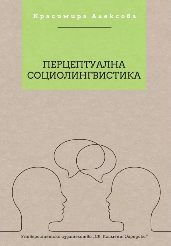 Перцептуална социолингвистика