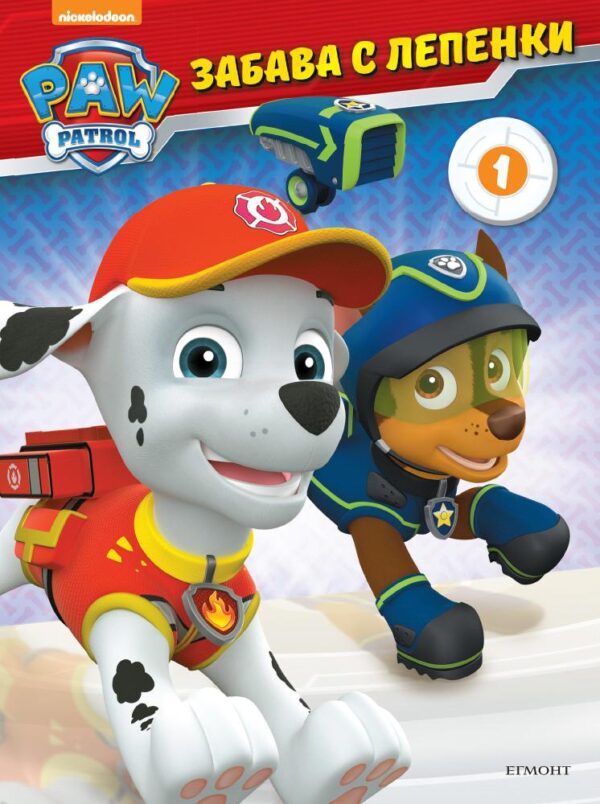 Забава с лепенки: Пес патрул 1