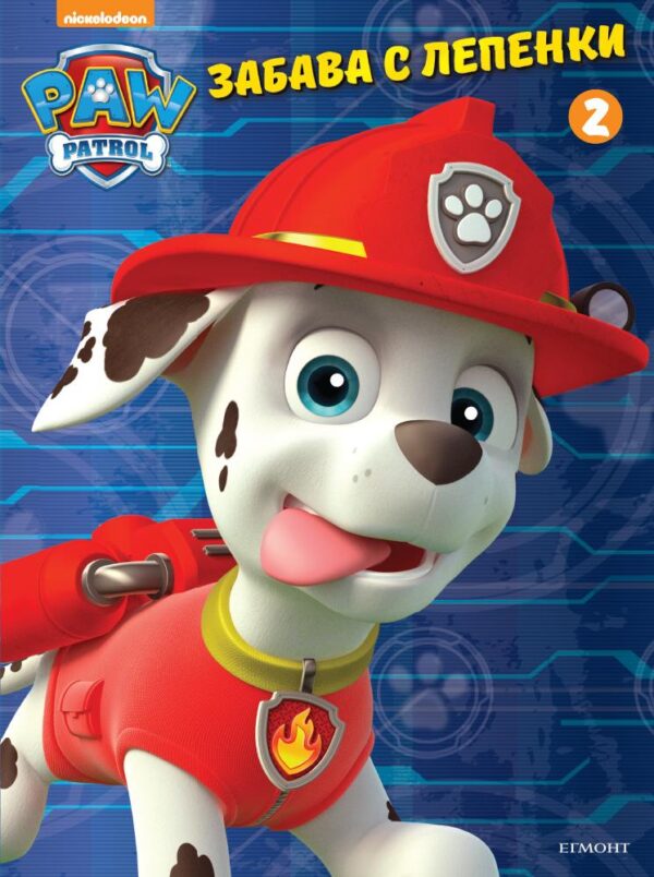 Забава с лепенки: Пес патрул 2