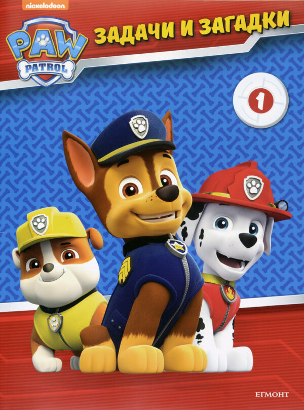Пес патрул: Задачи и загадки 1