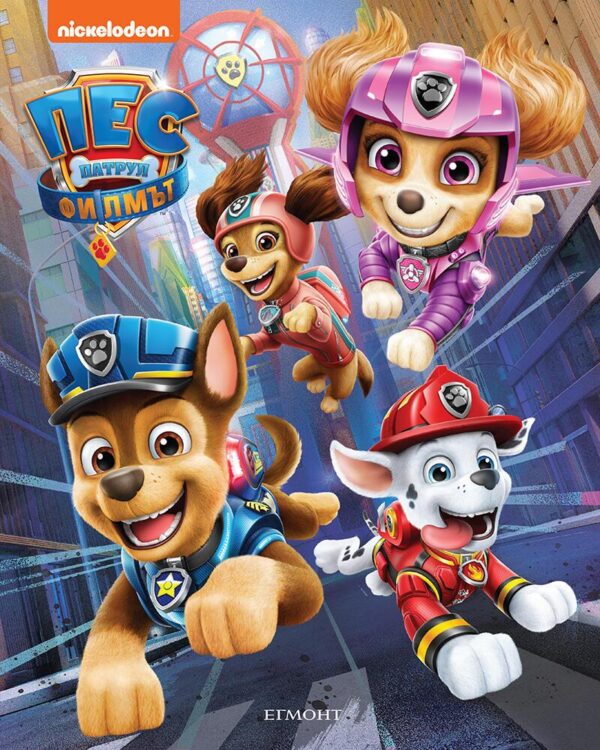 Пес Патрул: Филмът