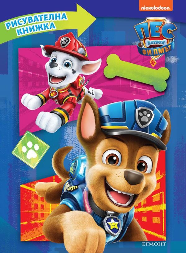 Пес патрул. Филмът: Рисувателна книжка