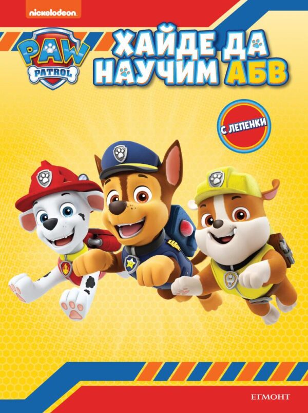 Пес патрул: Хайде да научим А Б В
