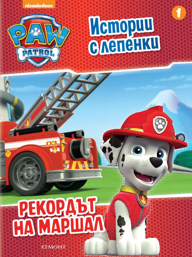 Пес патрул: Истории с лепенки 1 (Рекордът на Маршал)