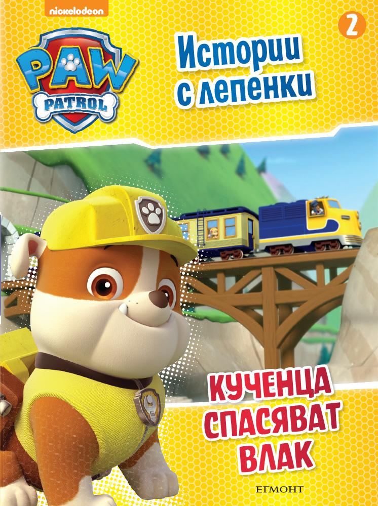 Пес патрул: Истории с лепенки 2 (Кученца спасяват влак)