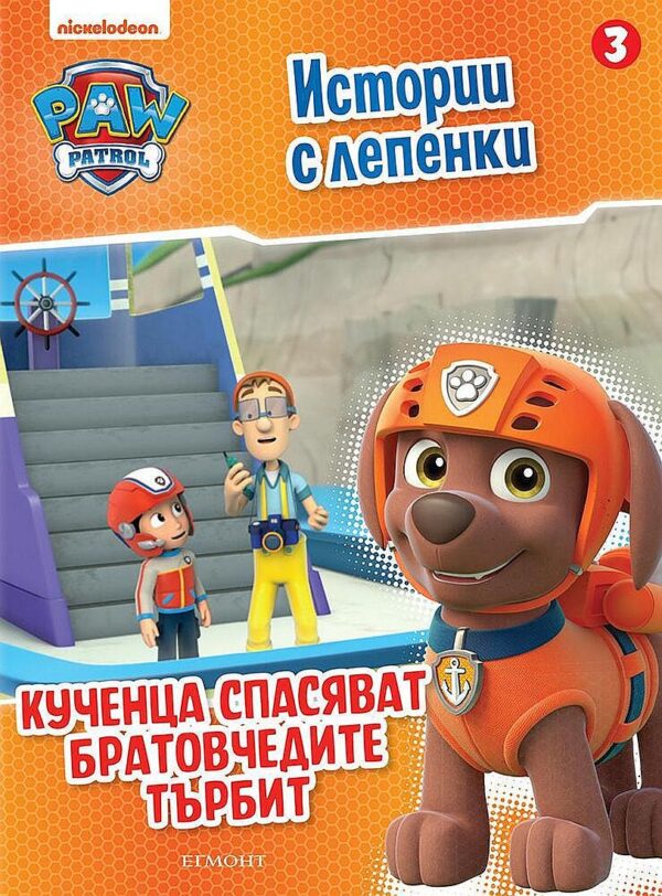 Пес патрул: Истории с лепенки 3 (Кученца спасяват братовчедите Търбит)