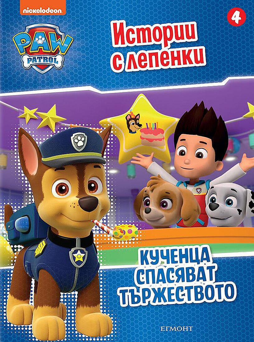 Пес патрул: Истории с лепенки 4 (Кученца спасяват тържеството)