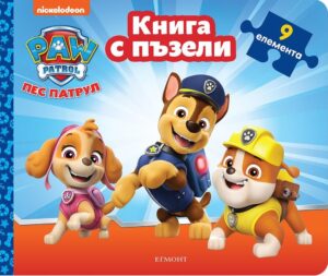 Пес патрул (книга с пъзели 1) - синя корица