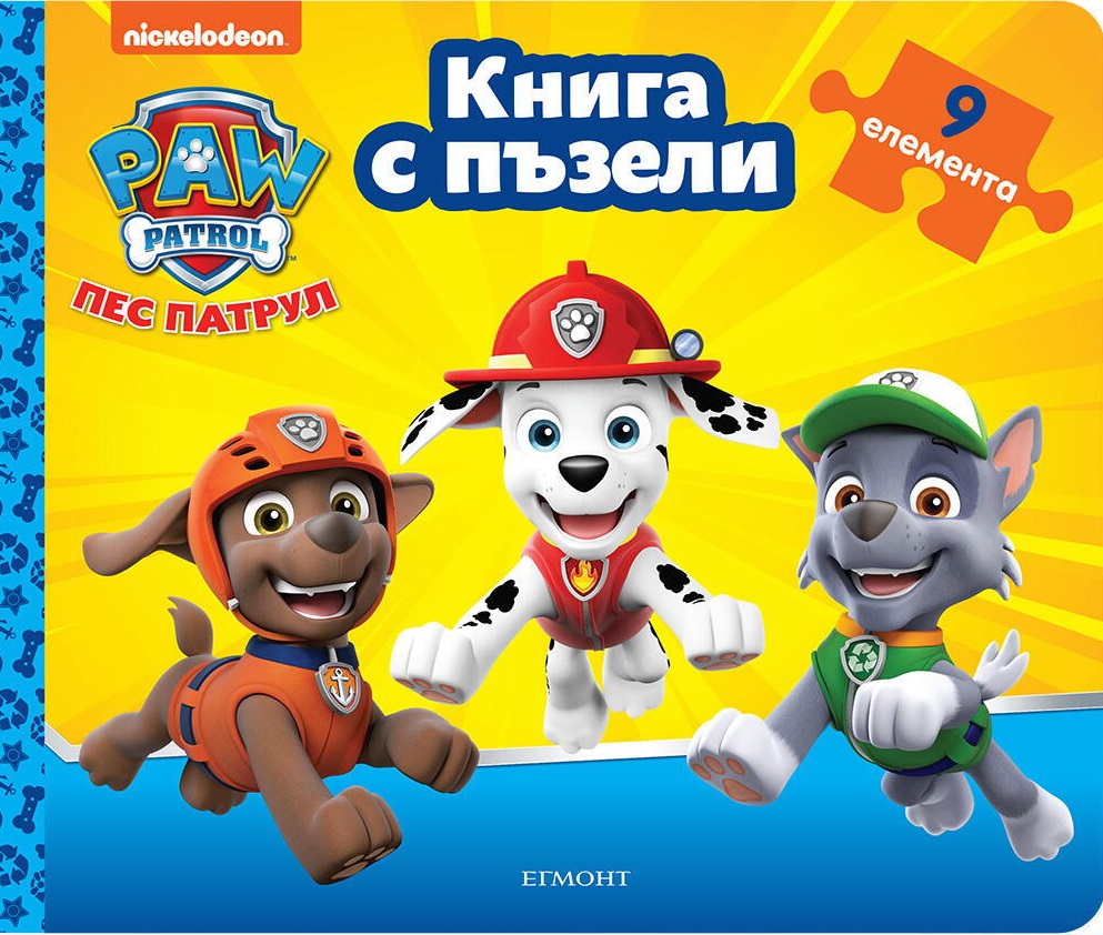 Пес патрул (книга с пъзели 2) - жълта корица