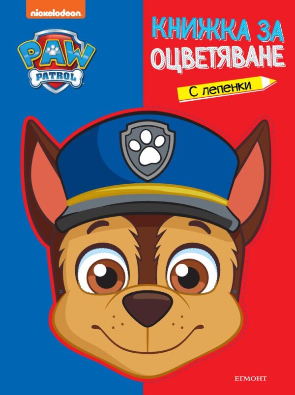 Пес патрул: Книжка за оцветяване и маска