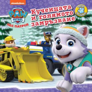 Пес Патрул: Кученцата и голямото замръзване