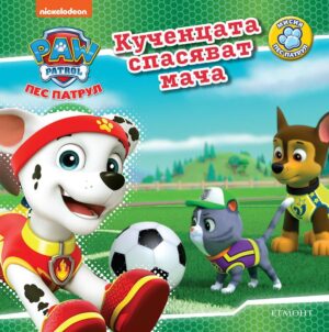 Пес Патрул: Кученцата спасяват мача