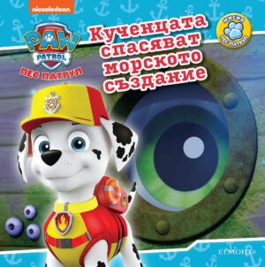 Пес Патрул: Кученцата спасяват морското създание