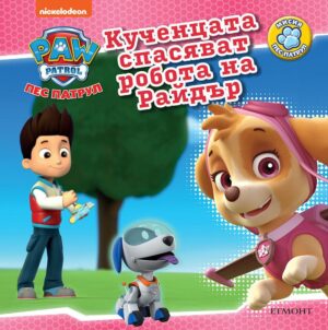 Пес Патрул: Кученцата спасяват робота на Райдър