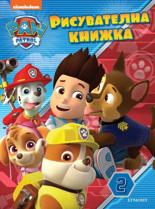 Пес патрул: Рисувателна книжка 2