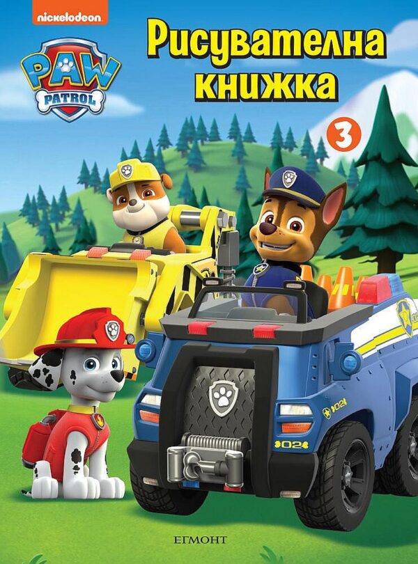 Пес патрул: Рисувателна книжка 3