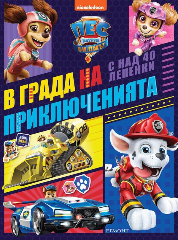 Пес патрул: В града на приключенията
